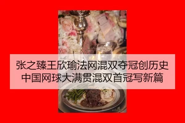 zhang-zhi-zhen-wang-xin-yu-fa-wang-hun-shuang-duo-guan-chuang-li-shi-zhong-guo-wang-qiu-da-man-guan-hun-shuang-shou-2-834.jpg